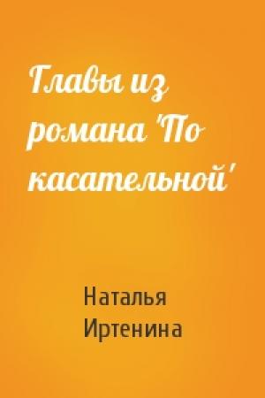 Обложка книги «Главы из романа 'По касательной'» — Наталья Иртенина
