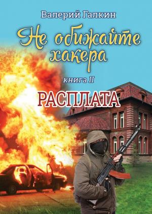 Обложка книги «Расплата» — Валерий Галкин