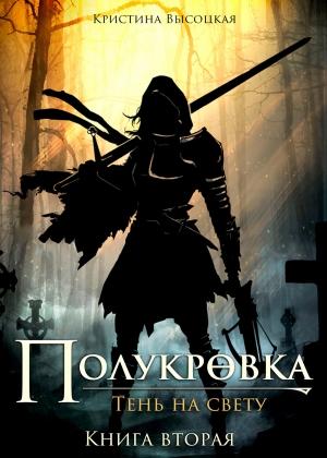Обложка книги «Полукровка.Тень на свету. Книга вторая» — Кристина Высоцкая