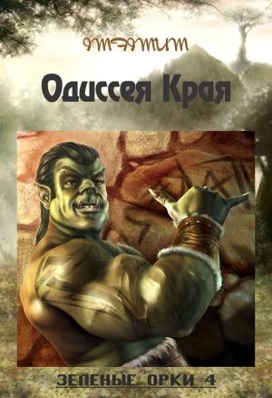 Обложка книги «Зелёные Орки - 4 (Одиссея Края) (СИ)» — Imfimum