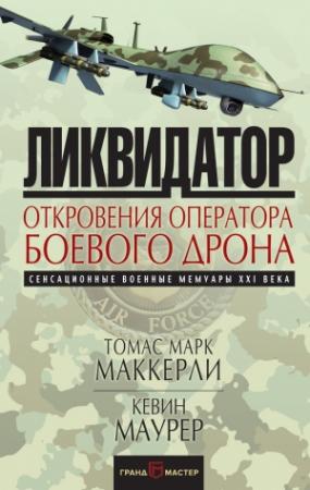 Обложка книги «Ликвидатор. Откровения оператора боевого дрона» — Томас Маккерли, Кевин Маурер