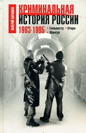 Обложка книги «Криминальная история России. 1993-1995. Сильвестр. Отари. Мансур» — Валерий Карышев