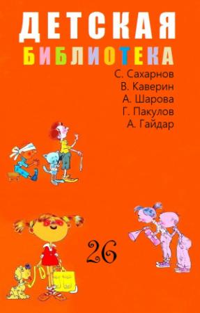 Обложка книги «ДЕТСКАЯ БИБЛИОТЕКА. Том 26» — Святослав Сахарнов, Вениамин Каверин, Александр Шаров, Глеб Пакулов, Аркадий Гайдар