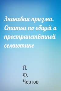 Знаковая призма. Статьи по общей и пространственной семиотике