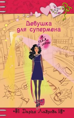Обложка книги «Девушка для супермена» — Дарья Лаврова