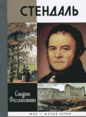 Обложка книги «Стендаль» — Сандрин Филлипетти