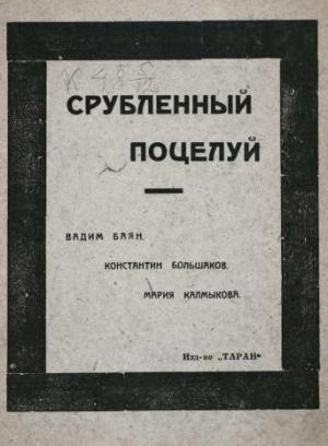 Обложка книги «Срубленный поцелуй с губ вселенной» — Константин Большаков, Вадим Баян, Мария Калмыкова