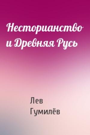 Обложка книги «Несторианство и Древняя Русь» — Лев Николаевич Гумилёв