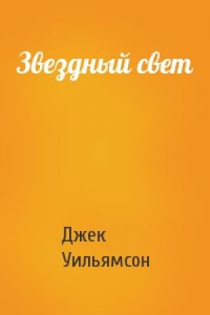 Обложка книги «Звездный свет» — Джек Уильямсон