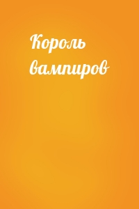 Король вампиров