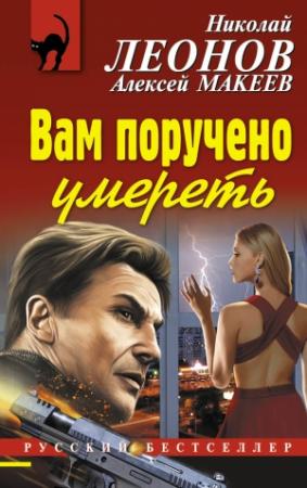 Обложка книги «Вам поручено умереть» — Николай Леонов, Алексей Макеев