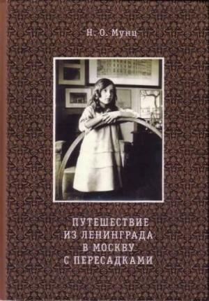 Обложка книги «Путешествие из Ленинграда в Москву с пересадками» — Наталья Мунц