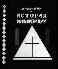 Артюр Арну - История инквизиции