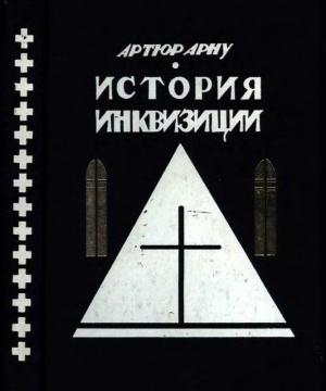 Обложка книги «История инквизиции» — Артюр Арну