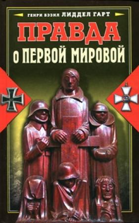 Обложка книги «Правда о Первой мировой» — Генри Лиддел Гарт