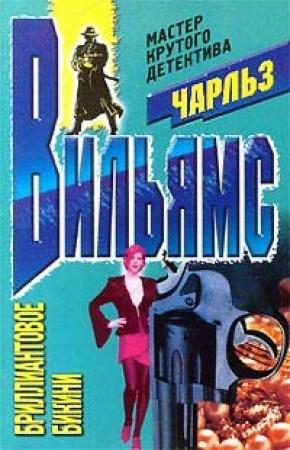 Обложка книги «Бриллиантовое бикини» — Чарльз Вильямс