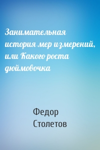 Занимательная история мер измерений, или Какого роста дюймовочка