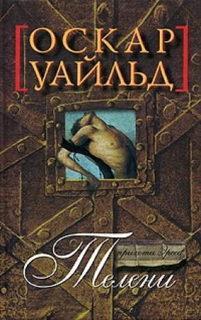 Обложка книги «Телени, или оборотная сторона медали» — Оскар Уайлд