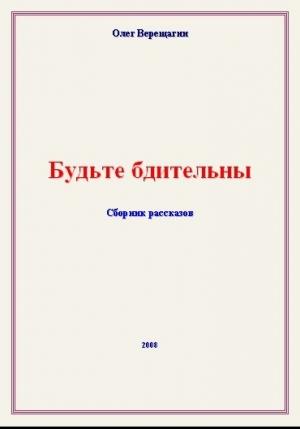 Обложка книги «Будьте бдительны! Сборник рассказов» — Олег Верещагин