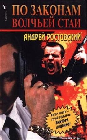 Обложка книги «По законам волчьей стаи» — Андрей Ростовский