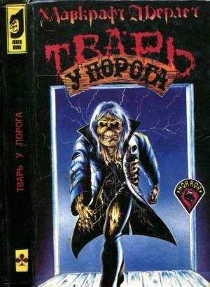 Обложка книги «Тварь у порога» — Говард Лавкрафт, Август Дерлет