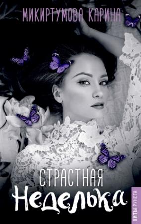 Обложка книги «Страстная неделька» — Карина Микиртумова
