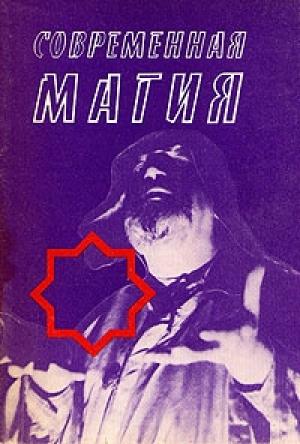 Обложка книги «Современная магия» — Дональд Майкл Крейг