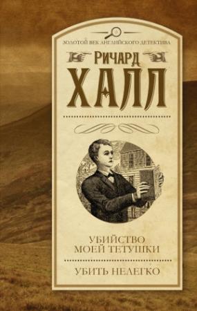 Обложка книги «Убийство моей тетушки. Убить нелегко» — Ричард Халл
