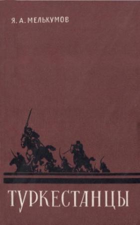 Обложка книги «Туркестанцы» — Яков Мелькумов