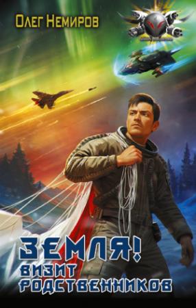 Обложка книги «Земля! Визит родственников» — Олег Немиров