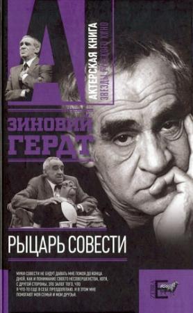 Обложка книги «Рыцарь совести» — Зиновий Гердт