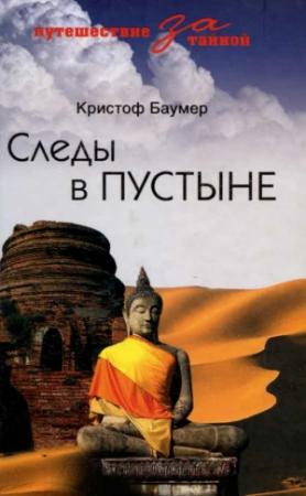 Обложка книги «Следы в пустыне. Открытия в Центральной Азии» — Кристоф Баумер