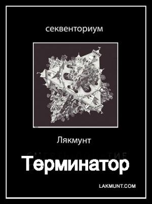 Обложка книги «Терминатор» — Лякмунт