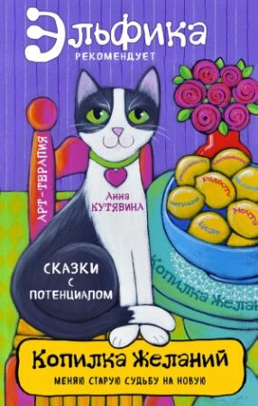 Обложка книги «Копилка желаний» — Анна Кутявина