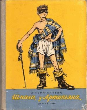 Обложка книги «Шпага д’Артаньяна» — Анастасия Перфильева