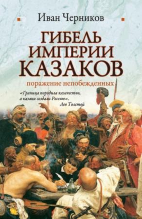 Обложка книги «Гибель империи казаков: поражение непобежденных» — Иван Черников