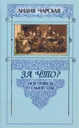 Обложка книги «За что?» — Лидия Чарская