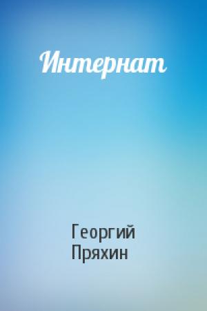 Обложка книги «Интернат» — Георгий Пряхин