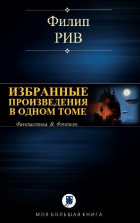 Обложка книги «Избранные произведения в одном томе» — Филип Рив