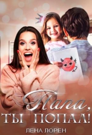 Обложка книги «Папа, ты попал!» — Лена Лорен