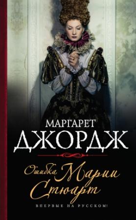 Обложка книги «Ошибка Марии Стюарт» — Маргарет Джордж