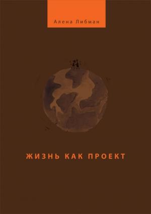 Обложка книги «Жизнь как проект» — Алена Либман