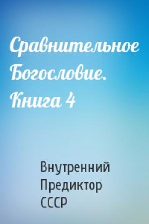 Обложка книги «Сравнительное Богословие. Книга 4» — Внутренний СССР