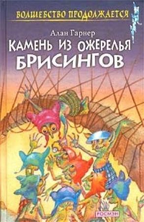 Обложка книги «Луна в канун Гомрата» — Алан Гарнер