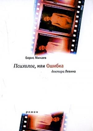 Обложка книги «Психолог, или ошибка доктора Левина» — Борис Минаев