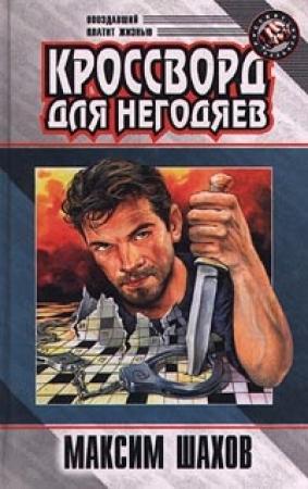 Обложка книги «Детектив для «Кока-Колы»» — Максим Шахов