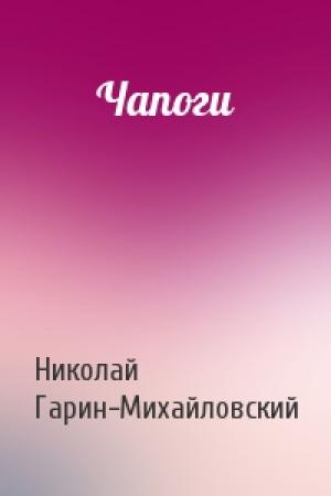 Обложка книги «Чапоги» — Николай Гарин-Михайловский