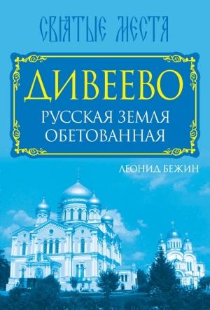 Обложка книги «Дивеево. Русская земля обетованная» — Леонид Бежин