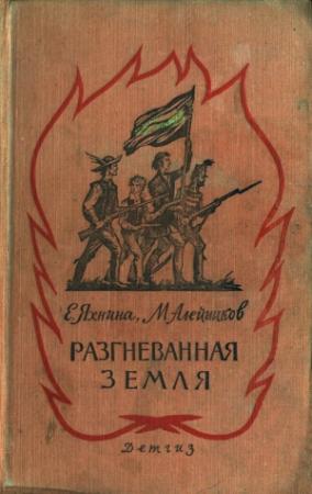 Обложка книги «Разгневанная земля» — Евгения Яхнина, Моисей Алейников