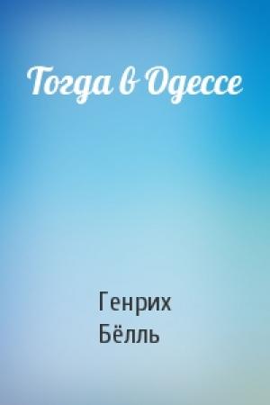Обложка книги «Тогда в Одессе» — Генрих Бёлль
